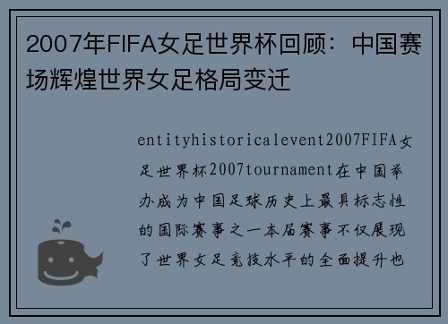 2007年FIFA女足世界杯回顾:中国赛场辉煌世界女足格局变迁 2007年FIFA女足世界杯回顾:中国赛场辉煌世界女足格局变迁