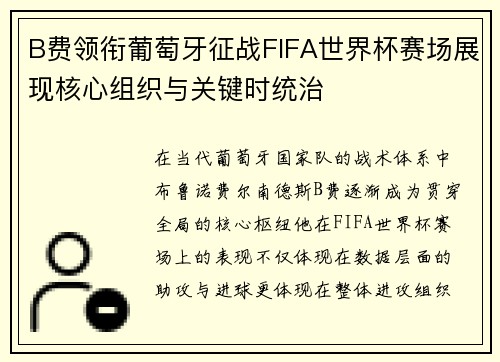B费领衔葡萄牙征战FIFA世界杯赛场展现核心组织与关键时统治 B费领衔葡萄牙征战FIFA世界杯赛场展现核心组织与关键时统治